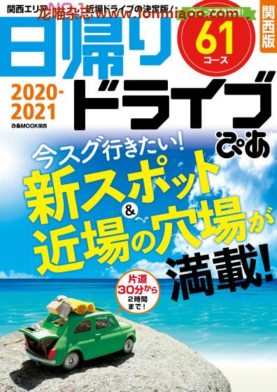 [日本版]Pia ぴあMOOK 日帰りドライブ 关西版21  自驾旅游PDF电子书下载